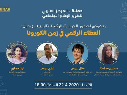 حوارية رقمية حول : العطاء الرقمي في زمن الكورونا