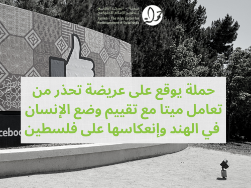 حملة يوقع على عريضة تحذر من تعامل ميتا مع تقييم وضع الإنسان في الهند وإنعكاسها على فلسطين 