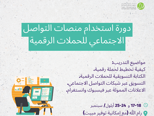 دورة استخدام منصات التواصل الاجتماعي للحملات الرقمية