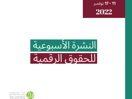 18 - 24 تشرين الثاني  - التحديث الأسبوعي للحقوق الرقمية الفلسطينية