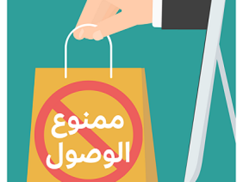 "ممنوع الوصول": بحث جديد لمركز "حملة" حول التجارة عبر الإنترنت في فلسطين