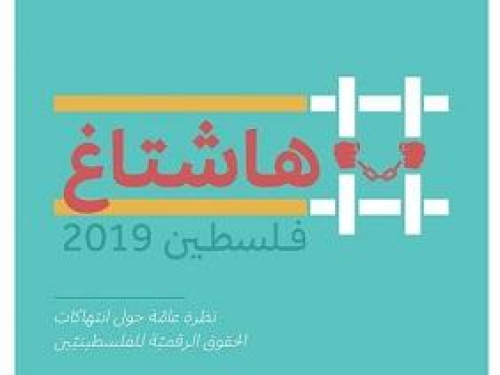 مركز حملة يصدر تقريره السنوي لرصد الحقوق الرقمية الفلسطينية  هاشتاغ فلسطين2019