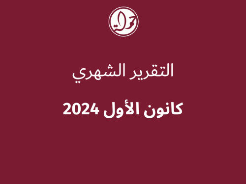 التقرير الشهري للحقوق الرقمية الفلسطينية: كانون الأول