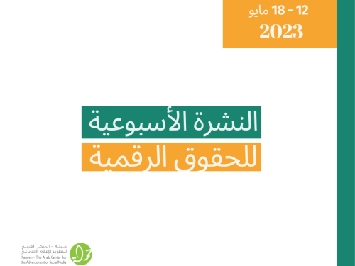 12   - 18 أيار - التحديث الأسبوعي للحقوق الرقمية الفلسطينية